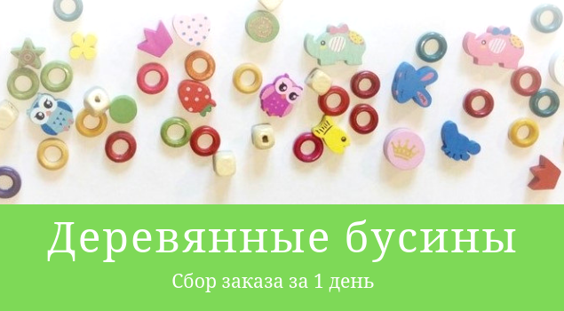 Деревянные бусины